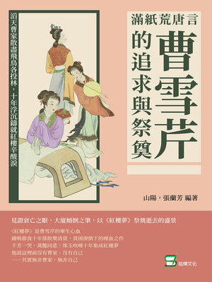 cover image of 滿紙荒唐言, 曹雪芹的追求與祭奠